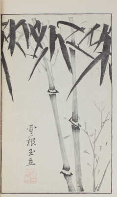 [Китайские гравюры на дереве / Выбор изображений и предисл. Э. Преториуса]. Leipzig; Wiesbaden, 1954.